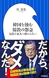 韓国を蝕む儒教の怨念: 反日は永久に終わらない (小学館新書)