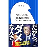 韓国を蝕む儒教の怨念: 反日は永久に終わらない (小学館新書 お 12-2)