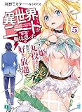 異世界ならニートが働くと思った?5 エルフの姫に丸投げして他国で好き放題します。 (MF文庫J)