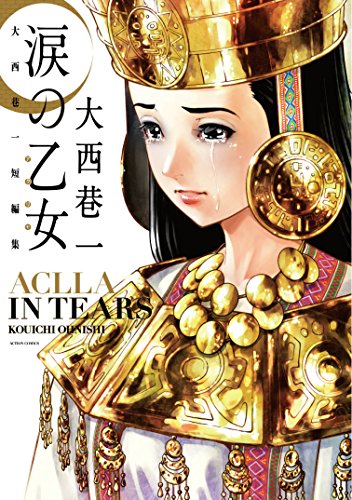 『涙の乙女 大西巷一短編集』1巻