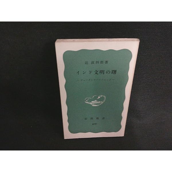 インド文明の曙―ヴェーダとウパニシャッド (1967年) (岩波新書) |本 