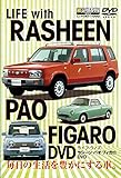 ラシーン・パオ・フィガロDVD (エンスーCARガイドDVD)
