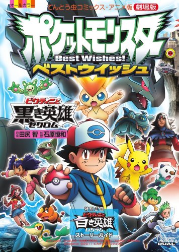『ビクティニと黒き英雄ゼクロム: 劇場版ポケットモンスターベストウィッシュ』