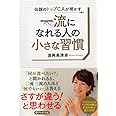 伝説のトップCAが明かす 一流になれる人の小さな習慣 (PHP文庫)