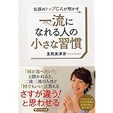伝説のトップCAが明かす 一流になれる人の小さな習慣 (PHP文庫)