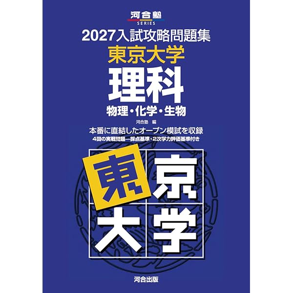 2025入試攻略問題集 東京大学 数学 (河合塾SERIES N 06) | 河合塾 |本