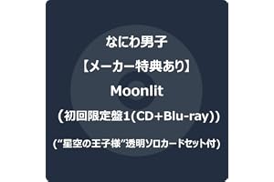 【メーカー特典あり】Moonlit (初回限定盤1) (CD＋Blu-ray) - なにわ男子 (“星空の王子様”透明ソロカードセット)