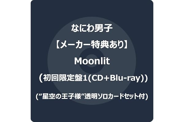 【メーカー特典あり】Moonlit (初回限定盤1) (CD＋Blu-ray) - なにわ男子 (“星空の王子様”透明ソロカードセット)