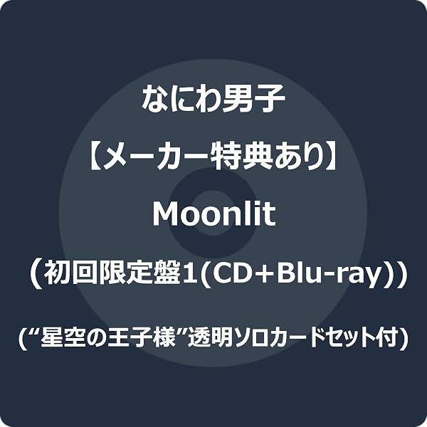 Amazon.co.jp: 【メーカー特典あり】Moonlit (通常盤) - なにわ男子