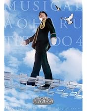 ミュージカル 青春-AOHARU-鉄道 3～延伸するは我にあり～〈2枚組〉 Amazon.co.jp: ミュージカル『 青春 -AOHARU- 鉄道』3~ 延伸する