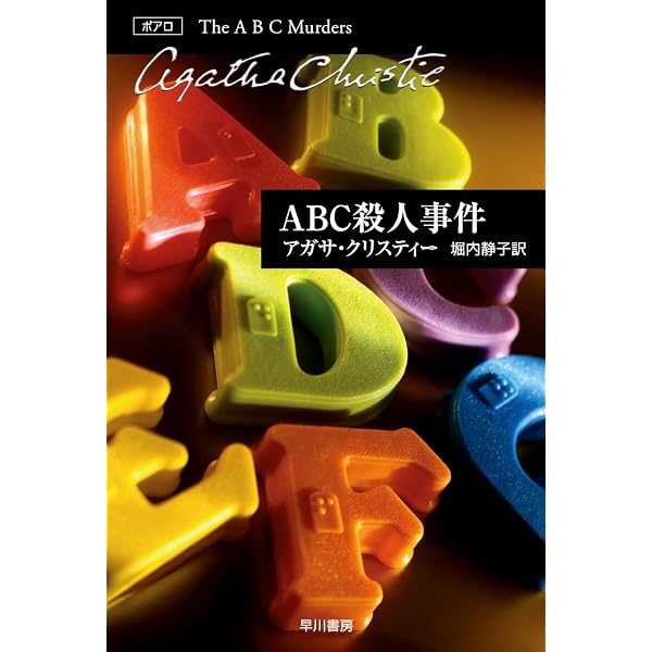 ABC殺人事件 (偕成社文庫 3183) | アガサ クリスティ, 真理子, 深町
