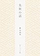 先祖の話 (角川ソフィア文庫)