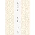 先祖の話 (角川ソフィア文庫)
