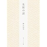 先祖の話 (角川ソフィア文庫)