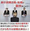 新卒就職活動・転職の裏技教えます『誰も教えてくれない就活の裏常識！就活する前にまず知るべき事』