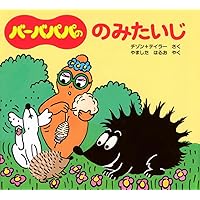 美品✨️バーバパパ絵本★ちいさなおはなし全12冊★貴重本付き　チゾン+テイラー 超美品】 バーバパパ 絵本☆ちいさなおはなし全12冊☆ - メルカリ