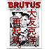 雑誌「BRUTUS 2012年 4/15号」