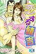 恋する鯖吉 3巻