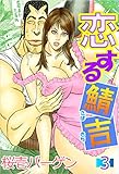 恋する鯖吉 3巻