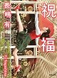 祝福 (河出文庫)