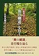 古跡探訪ガイド　「奥の細道」を行く