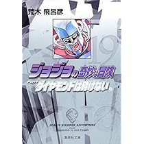 ジョジョの奇妙な冒険 ダイヤモンドは砕けない19-29巻 黄金の風30-39巻 ジョジョの奇妙な冒険 39 Part5 黄金の風 10 (集英社文庫(コミック版