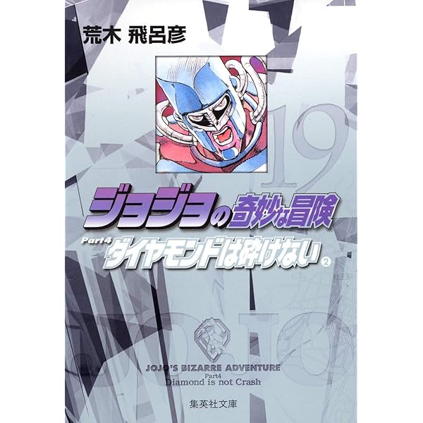 ジョジョの奇妙な冒険 18 Part4 ダイヤモンドは砕けない 1 (集英社文庫