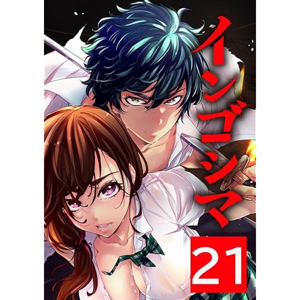 インゴシマ 20巻 [初回版] NFTデジタル特典付き (ガムコミックスプラス