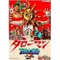 Amazon.co.jp: 帰ってくれタローマン ～TAROMAN 岡本太郎式特撮活劇