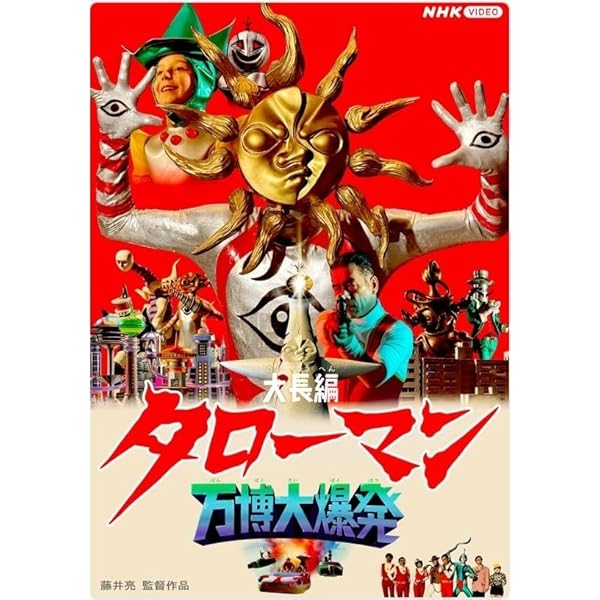 Amazon.co.jp: TAROMAN 岡本太郎式特撮活劇 [DVD] : 特撮(映像), 藤井