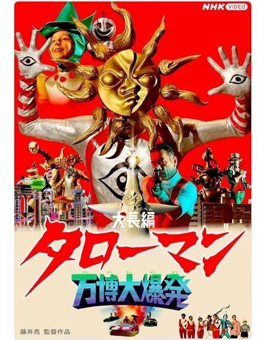 Amazon.co.jp: 帰ってくれタローマン ～TAROMAN 岡本太郎式特撮活劇