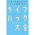 ライフハック大全―――人生と仕事を変える小さな習慣250