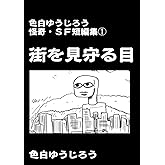 短編集①: 街を見守る目他 色白ゆうじろう怪奇・ＳＦ短編集