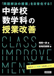 授業で使える 中学校数学パズル ゲーム大全 数学教育 編集部 本 通販 Amazon