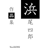 浜尾四郎作品集: 全12作品を収録 (青猫出版)
