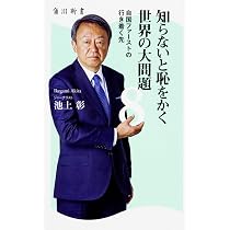 Amazon.co.jp: 知らないと恥をかく世界の大問題 角川SSC新書 (角川SSC