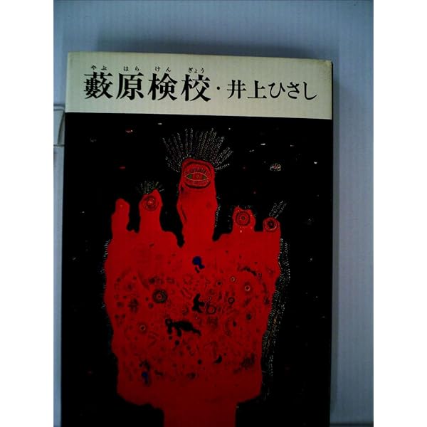 Amazon.co.jp: 藪原検校 [DVD] : 古田新太, 田中裕子, 段田安則