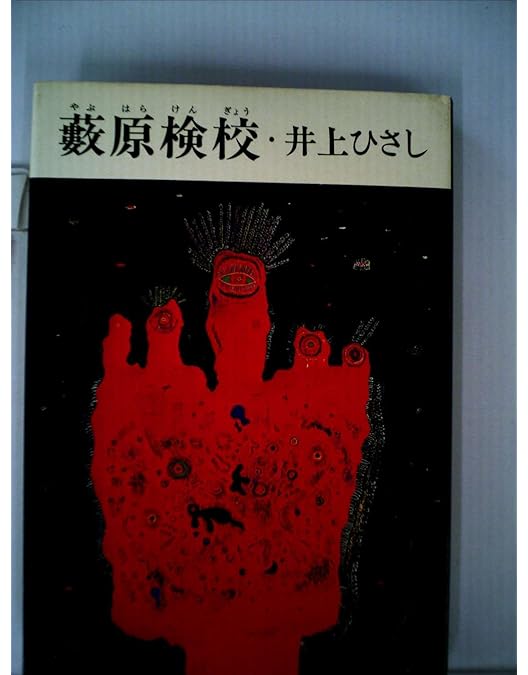 dvd 藪原検校 未開封 井上ひさし 蜷川幸雄 dvd 藪原検校 未開封 井上ひさし 蜷川幸雄 Amazon.co.jp: 藪原検校