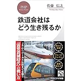 鉄道会社はどう生き残るか (PHPビジネス新書)