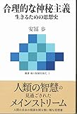 合理的な神秘主義‾生きるための思想史 (叢書 魂の脱植民地化 3)