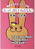 だって、欲しいんだもん: 借金女王のビンボー日記 (角川文庫 な 34-1)