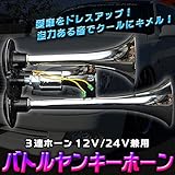 スーパーエアーホーン　バトルヤンキーホーン３連ホーン12Ｖ/24Ｖ兼用　愛車改造 カスタム　カスタム パーツ 部品 アクセサリー