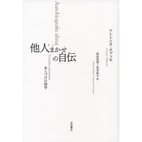 フェルナンド・ペソア最後の三日間 | アントニオ タブッキ, Tabucchi