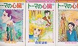 トーマの心臓 コミック 全3巻完結セット (フラワーコミックス)