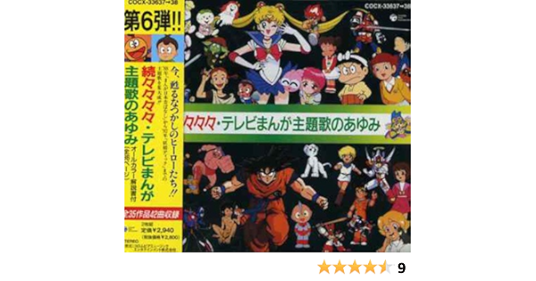 Amazon 続々々々々テレビまんが主題歌のあゆみ テレビ主題歌 橋本潮 森恵 あんしんパパ Chicks Yuka 水木一郎 朝川ひろこ 北原拓 五十嵐寿也 中村花子 アニメ ミュージック