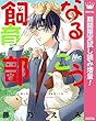 なるこう飼育部【期間限定試し読み増量】 (マーガレットコミックスDIGITAL)