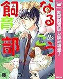 なるこう飼育部【期間限定試し読み増量】 (マーガレットコミックスDIGITAL)