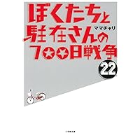Amazon.co.jp: ぼくたちと駐在さんの700日戦争 (27巻) (小学館