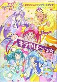 スター☆トゥインクルプリキュア オフィシャルコンプリートブック (学研ムック)