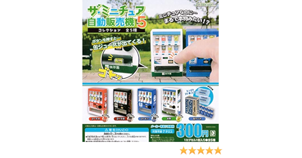 Amazon ザ ミニチュア自動販売機コレクション5 全5種セット フルコンプ フィギュア ドール 通販